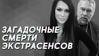 5 загадочных смертей участников quotБитвы экстрасенсовquot [upl. by Schwab333]