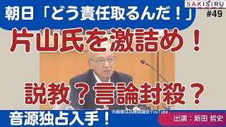 【1114 緊急スクープ生放送】説教か？言論封殺か？片山前副知事の「不倫」発言に、朝日、NHK等の県政記者クラブが激詰め！音源の主要部分を大公開！ [upl. by Nbi559]