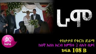 ክፍል መቶ ዘጠኝ B  RAMO part 109 B  ራሞ ክፍል 109 B kana tv [upl. by Analem]