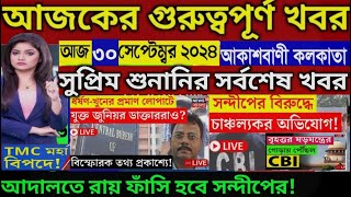 🔴Today West bengal Breaking Newskolkata Bulletin Live Newsakashvani Liveআকাশবাণী স্থানীয় খবর Live [upl. by Alicsirp]