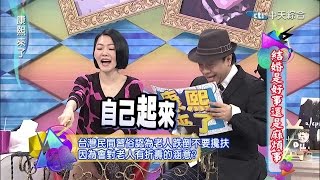 20150204康熙來了完整版 結婚是好事還是麻煩事 [upl. by Llirrem]