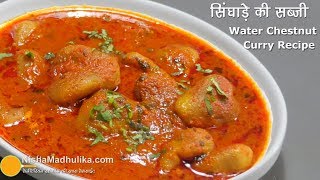 सिंघाड़े की मसालेदार सब्जी । Singada ki sabji  Paniphal ki Curry Recipe [upl. by Dicky]