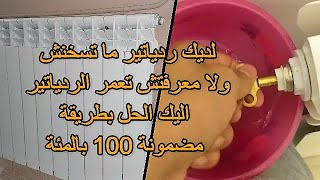 الطريقة الصحيحة لملئ رادياتير التدقئة [upl. by Milurd]