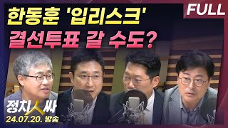 정치인싸FULL 투표 시작한 국힘 전당대회 결선 투표 가나 with 장성철 서용주 박성태 김종혁 [upl. by Kape608]