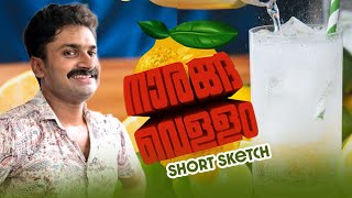 നാരങ്ങ വെള്ളം short video😄 [upl. by Milewski]