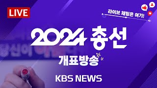 LIVE 접전지·당선자 상황…엎치락뒤치락 접전지 표정과 드러나는 당선자 윤곽2024년 4월 11일목KBS [upl. by Sheila]