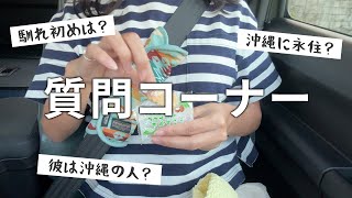 結婚＆沖縄移住した一人旅女子が１０の質問に答えました！ [upl. by Imaon817]