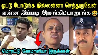 ஓட்டு பிச்சை எடுக்கும் சங்கிகள் 🤮 Aattukkutti Annamalai Troll  Bjp Troll  Election NewsA1TROLLS [upl. by Flora]