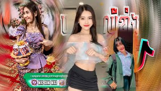 បទល្បីក្នុង tik tok រីមិច 2024 Best Song Remix 2024 and khmer Remix [upl. by Hanan]