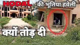 hodal ki bhutiya haveli आखिर kyon Todi gai hodal ki bhutiya haveli [upl. by Duile]