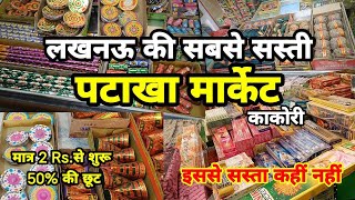 kakori pataka market 2024  kids cracker wholesale market Lucknow पटाखा इससे सस्ता कहीं नहीं [upl. by Aikel]