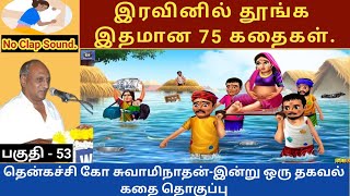 பெண்ணாசை  இதமான thenkachi ko swaminathan speech 53  indru oru thagaval  tamil sleeping [upl. by Akzseinga]