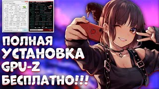 Как скачать GPUZ  как установить gpuz windows 1011 [upl. by Tutt94]