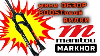 НЕ ТАКАЯ КАК ВСЕ ОБЗОР вилки MANITOU MARKHOR ОДНА ИЗ ЛУЧШИХ недорогих воздушных вилок [upl. by Ahsatak]