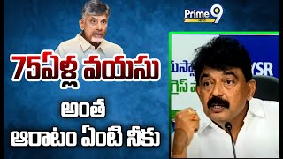 75ఏళ్ల వయసుఅంత ఆరాటం ఏంటి నీకు  Perni Nani Reaction On CM Chandrababu  Prime9 News [upl. by Duaner657]