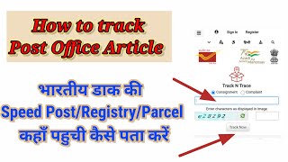 भारतीय डाक की Speed PostRegistryParcel कहाँ तक पहुची कैसे पता करें How to track india Post article [upl. by Elden935]