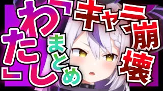 【ラプラス】普段の一人称「わがはい」なのに「わたし」って言い間違えるPONまとめ【ホロライブ切り抜き】 [upl. by Fonsie680]