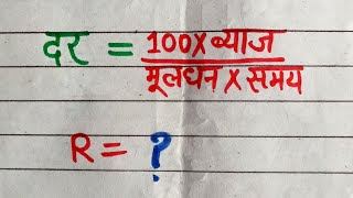 ब्याज दर निकालने का तरीका  byaj dar nikalne ka formula  byaj dar kaise nikale [upl. by Tori]