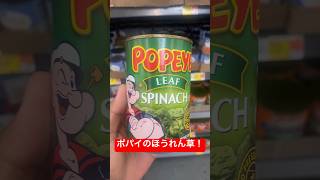 ポパイのほうれん草 popeye cartoon youtubeshorts shorts viral foryou short spinach food youtube [upl. by Nims]