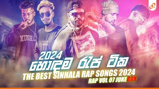 Hits Of Sinhala Rap Song 2024  හොඳම රැප් ටික Juke Box New Sinhala Rap Song 2024  JukeBox Vol 08 [upl. by Nylodnew]