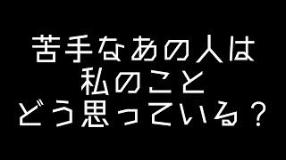 3択 苦手なあの人は私のことどう思っている？今後どうなっていく？ [upl. by Shepard]