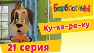 Барбоскины  21 Серия Кукареку мультфильм [upl. by Keligot872]