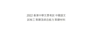 DSE 2022  2022 文憑試 中文卷三 聆聽及綜合能力 聆聽材料 [upl. by Rehpotisrhc416]