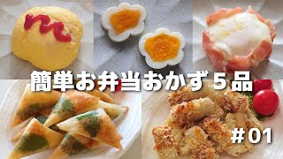 簡単に作れるお弁当おかず５品 ＃01【obento】 [upl. by Etnaid]