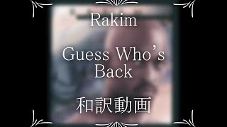 Rakim  Guess Whos Back （和訳） [upl. by Aivad22]