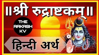 Shri Rudrashtakam meaning in hindi  namami shamishaan nirvana roopam  श्री रुद्राष्टकम अर्थ [upl. by Delorenzo]