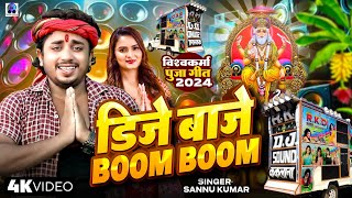 Dj बाजे Boom  Baba Vishwakarma Ke Gana  Sannu Kumar  Vishwakarma Puja Ke Gana  Baba Vishwakarma [upl. by Glenn77]