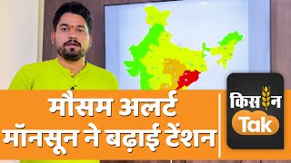 Weather News  मौसम को लेकर बड़ा अलर्ट  Monsoon 2023  Kisan Tak [upl. by Menzies800]