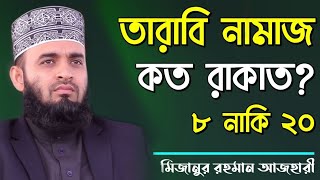 তারাবির নামাজ কত রাকাত  মিজানুর রহমান আজহারী  tarabi namaz koto rakat by Mizanur Rahman Azhari [upl. by Loriner]