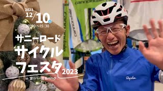 元プロロードレーサー 中島 康晴 さんからお知らせ！12月10日 サニーロードサイクルフェスタ2023 [upl. by Pheni]