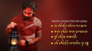 Pagol Hasan Top Hit Song  পাগল হাসানের জনপ্রিয় কিছু গান  pagol hasan 2024 [upl. by Good]