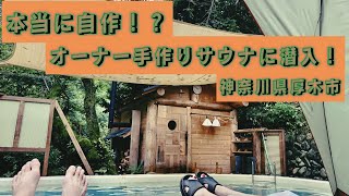 神奈川県の秘境！？オーナーお手製サウナで整った日Vlog4 [upl. by Ayotahc]