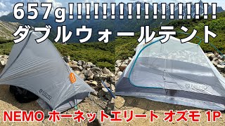 軽量な山岳テントを探している方必見！657gのダブルウォールテント『NEMOホーネットエリート オズモ 1P』をレビュー！ [upl. by Iorgos]