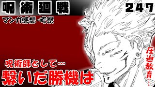 【呪術廻戦247話】虎杖はつまらないのか、つまらなくないのか【漫画感想・考察】 [upl. by Carver]