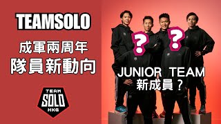 【TeamSOLO 成軍兩週年，隊員新動向】TeamSOLO Junior 正式成立，隊員有香港紀錄保持者？！｜跑向世界，TeamSOLO 再戰台北馬｜黃啟樂｜魏賡｜鄭澤瑭｜陳鎮榮 [upl. by Ecirehs]