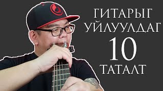 Гитар Таталт  Gitar Tatalt [upl. by Enilecram13]