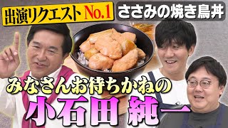 178【出演リクエスト1位🥇】小石田純一、過去最高に求められています【山本「2週持つと思う？」】｜お料理向上委員会 [upl. by Laddy]