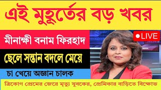 Akashvani Live News 2024  আকাশবাণী কলকাতা স্থানীয় সংবাদ [upl. by Herstein622]