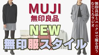 新デザインこれが2024年の無印服 【無印良品情報発信中】 [upl. by Hannahsohs]