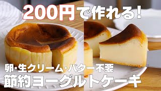 【材料4つ】200円で作れる！節約ヨーグルトケーキ作り方！  【syun cooking】 [upl. by Jordanna156]