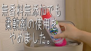 柔軟剤の使用をやめました。 [upl. by Dahsra]