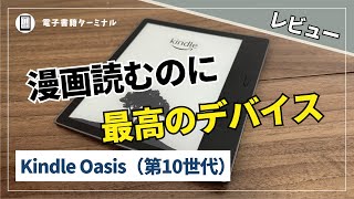 Kindle Oasis（第10世代）レビュー！漫画を読むのに最高の電子書籍リーダー！ [upl. by Turrell]