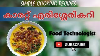 കാരറ്റ് എരിശ്ശേരി കറി ഒരു വ്യത്യസ്ത രുചി  carrot erissery recipe  erissery recipe [upl. by Hieronymus]