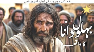 Urdu Stories of Behlol Dana  Hazrat Behlol Dana urdu kahaniyan  Islamic Stories [upl. by Lienaj567]