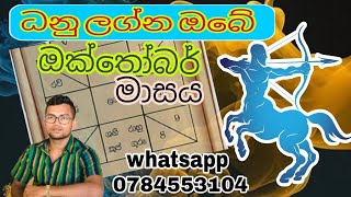 ධනු ලග්න ඔබේ ඔක්තෝබර් මාසයastrology sinhala jothishya  danu lagnaya  vishvakarshi [upl. by Cuyler]