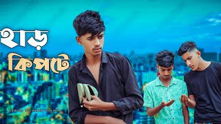 হাড় কিপটে। Harkipte।। বাংলা ফানি ভিডিও।। comedy।। funny video 2024।। NHS Entertainment [upl. by Tripp346]